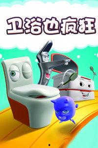 卫浴也疯狂,疯狂创意打造家居新风尚