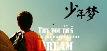 少年梦,追逐青春梦想的璀璨篇章