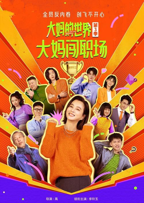 大妈的世界3：大妈闯职场,从菜场到职场的华丽蜕变