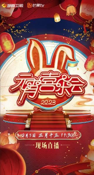 2025湖南卫视芒果TV元宵喜乐会
