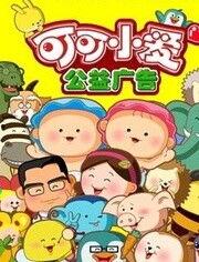 可可小爱 第三季,奇幻冒险，友谊与成长之旅