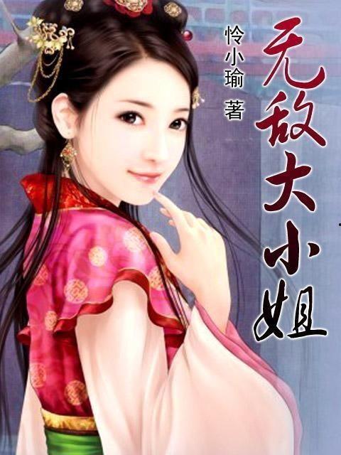 无敌大小姐,传奇女侠的传奇人生